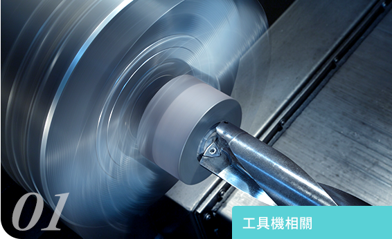 工具機相關